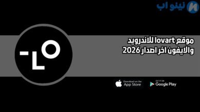 موقع lovart للاندرويد والايفون اخر اصدار 2026