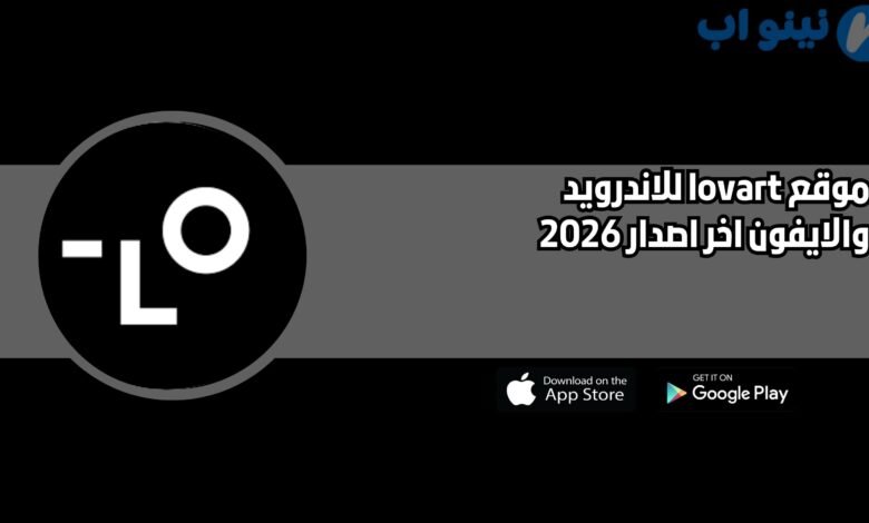 موقع lovart للاندرويد والايفون اخر اصدار 2026