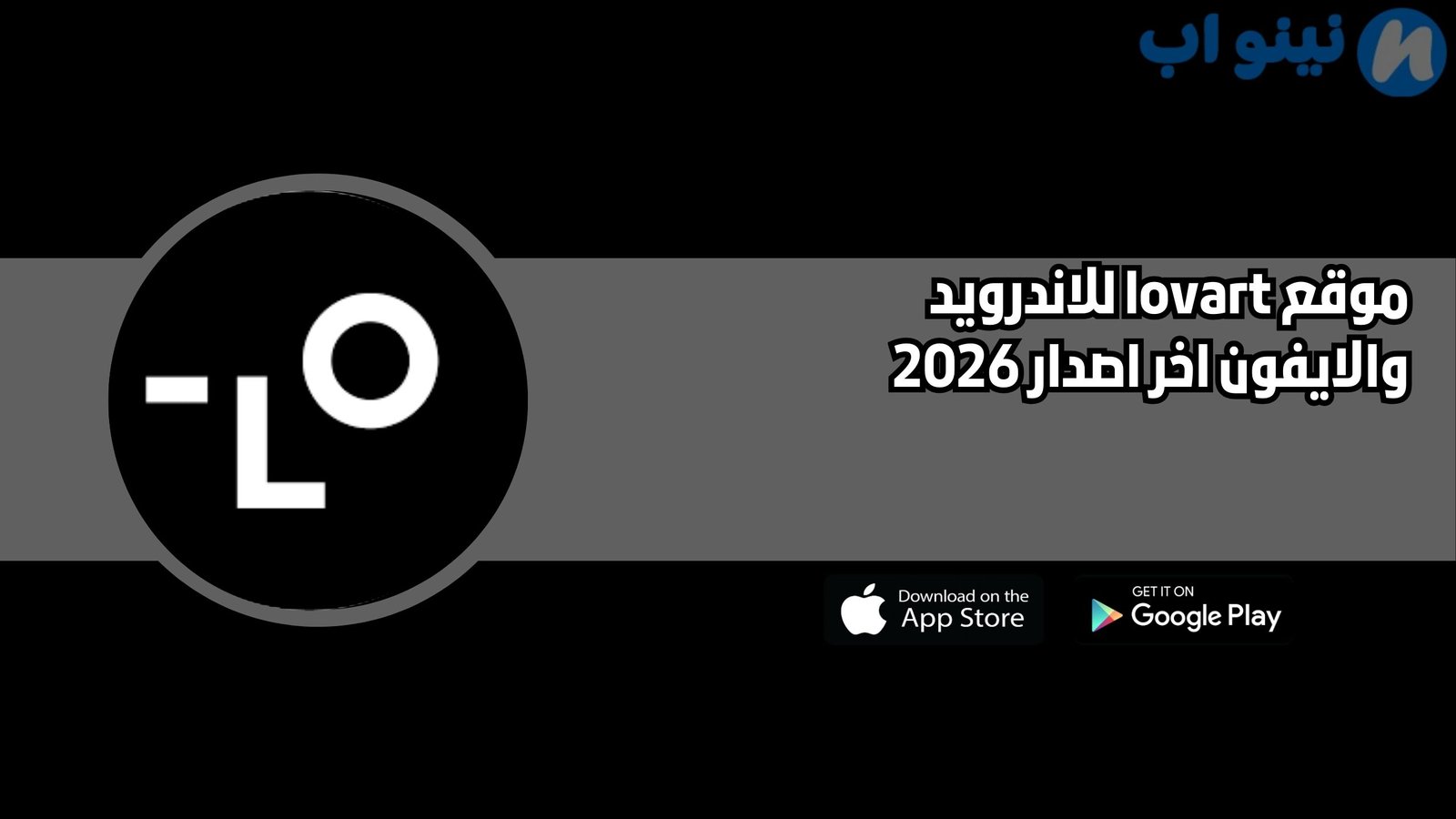 موقع lovart للاندرويد والايفون اخر اصدار 2026
