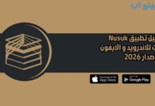 تحميل تطبيق Nusuk نسك للاندرويد و الايفون اخر اصدار 2026