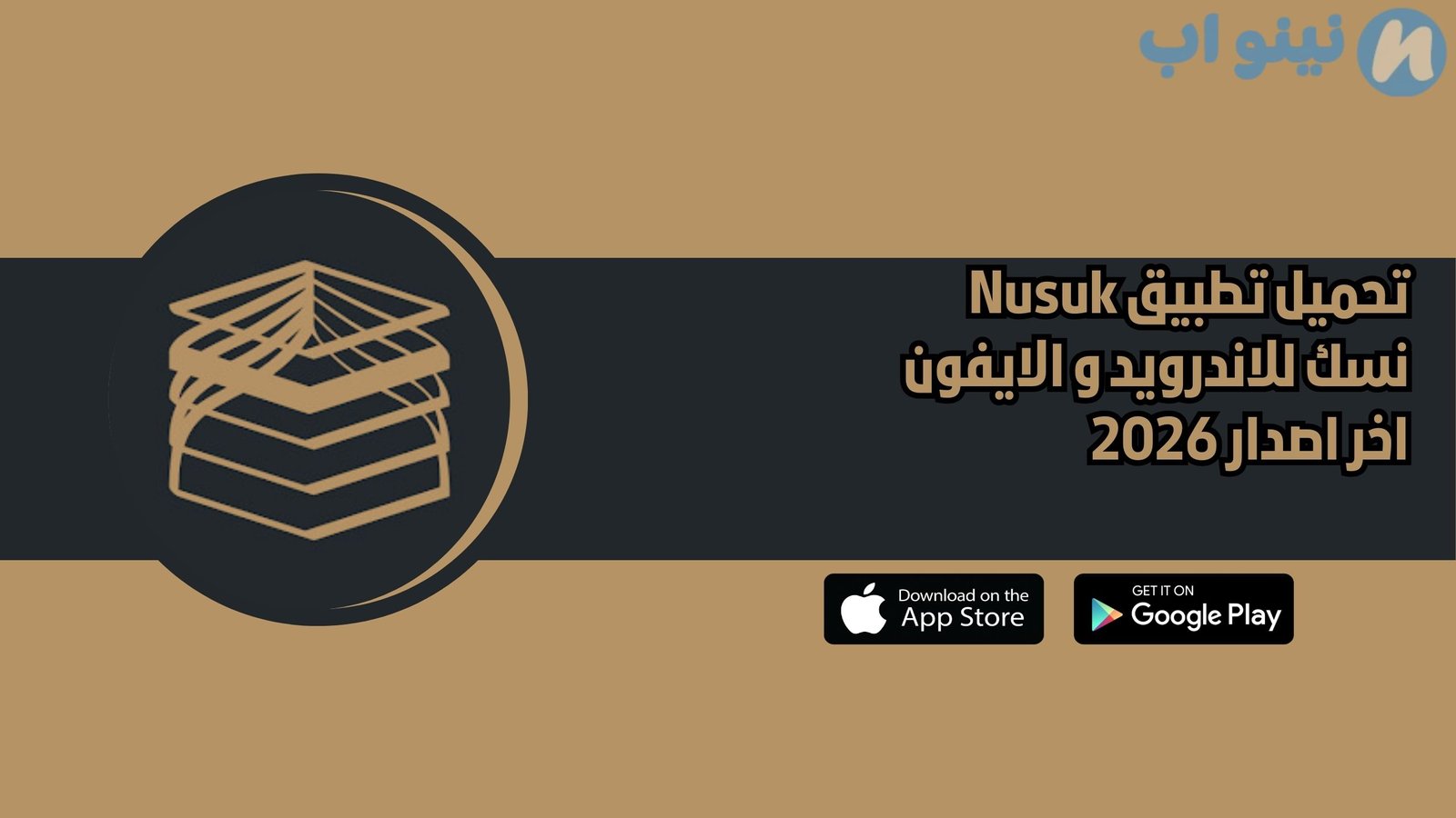 تحميل تطبيق Nusuk نسك للاندرويد و الايفون اخر اصدار 2026