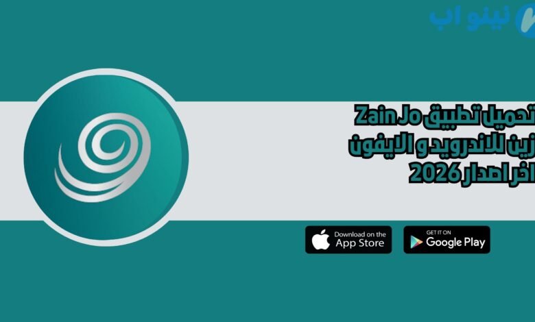 تحميل تطبيق Zain Jo زين للاندرويد و الايفون اخر اصدار 2026