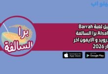 تحميل لعبة Barrah Alsalfah برا السالفة للاندرويد و الايفون اخر اصدار 2026