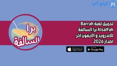 تحميل لعبة Barrah Alsalfah برا السالفة للاندرويد و الايفون اخر اصدار 2026