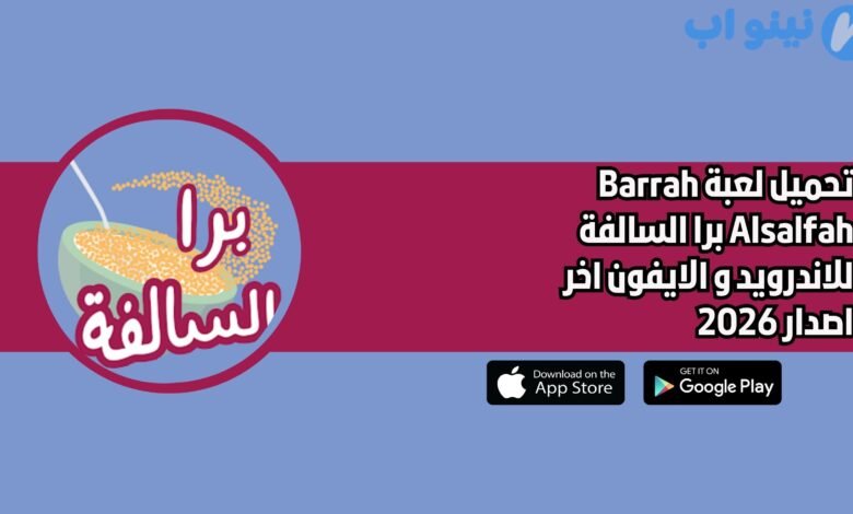 تحميل لعبة Barrah Alsalfah برا السالفة للاندرويد و الايفون اخر اصدار 2026