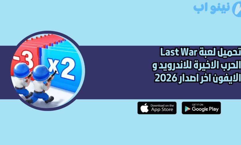 تحميل لعبة Last War الحرب الاخيرة للاندرويد و الايفون اخر اصدار 2026
