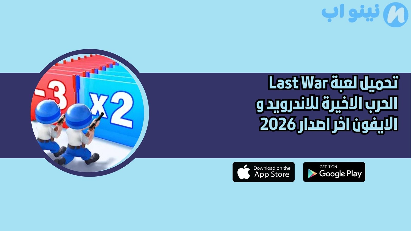 تحميل لعبة Last War الحرب الاخيرة للاندرويد و الايفون اخر اصدار 2026