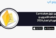 برنامج حلول Curriculum solutions للاندرويد و الايفون اخر اصدار 2026