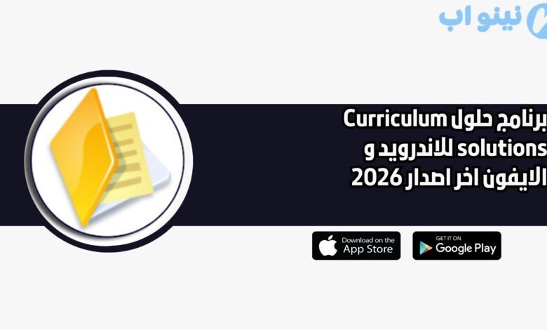 برنامج حلول Curriculum solutions للاندرويد و الايفون اخر اصدار 2026