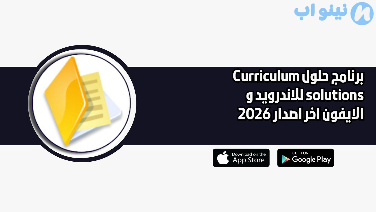 برنامج حلول Curriculum solutions للاندرويد و الايفون اخر اصدار 2026