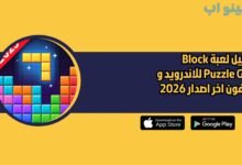 تحميل لعبة Block Puzzle Gem للاندرويد و الايفون اخر اصدار 2026