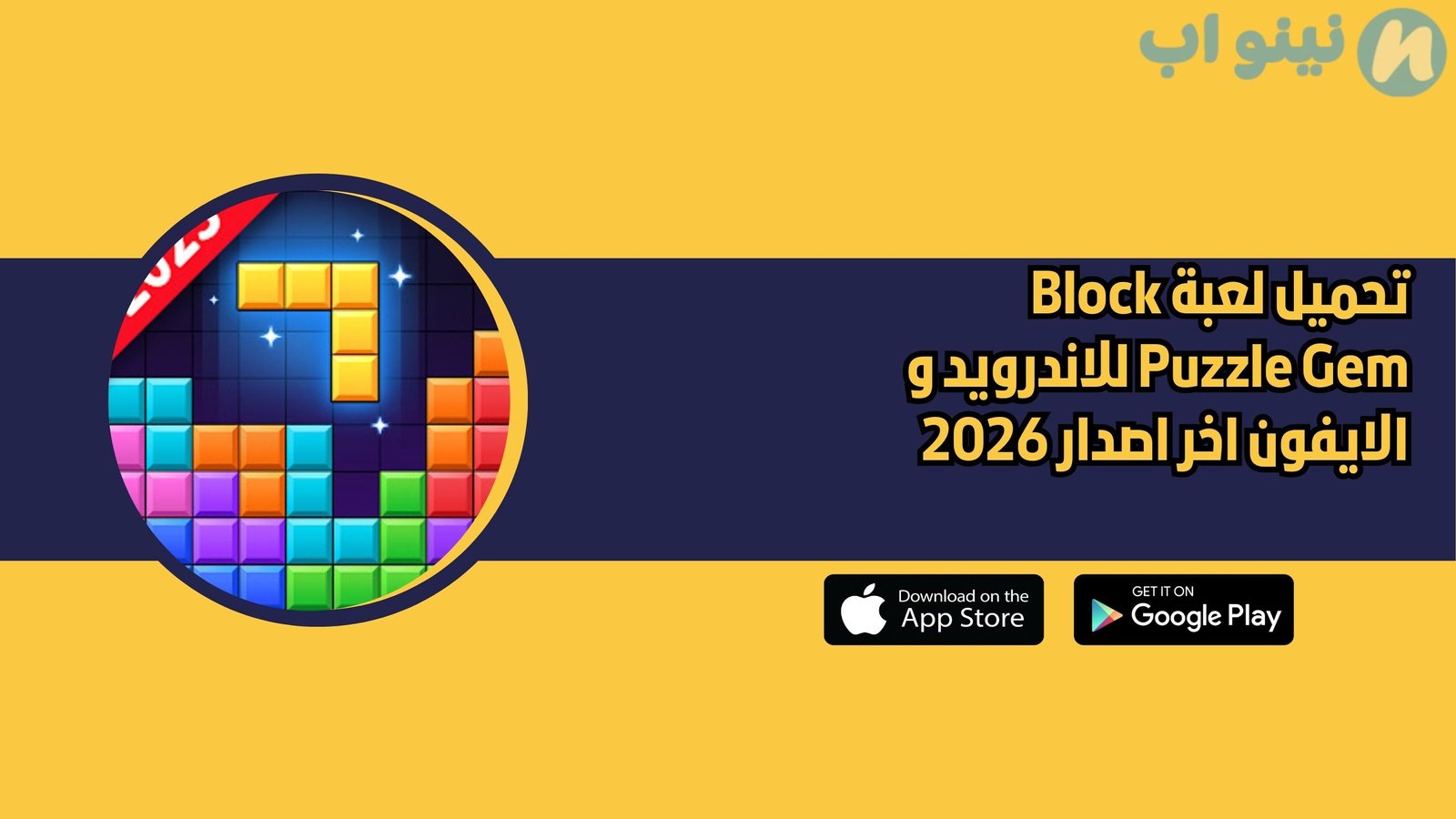 تحميل لعبة Block Puzzle Gem للاندرويد و الايفون اخر اصدار 2026