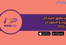 تحميل تطبيق انستا باي InstaPay للاندرويد و الايفون اخر اصدار 2026