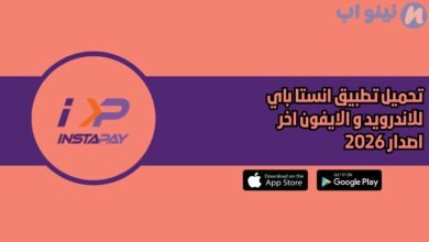 تحميل تطبيق انستا باي InstaPay للاندرويد و الايفون اخر اصدار 2026