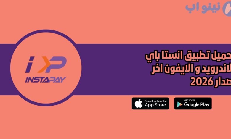 تحميل تطبيق انستا باي InstaPay للاندرويد و الايفون اخر اصدار 2026