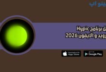 تحميل برنامج Hypic للاندرويد و الايفون 2026