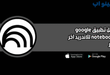 تحميل تطبيق google notebooklm للاندرويد و الايفون اخر اصدار 2026