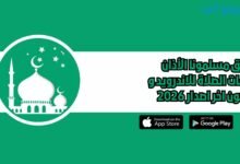 تطبيق مسلمون Muslim الأذان وأوقات الصلاة للاندرويد و الايفون اخر اصدار 2026