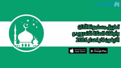 تطبيق مسلمون Muslim الأذان وأوقات الصلاة للاندرويد و الايفون اخر اصدار 2026
