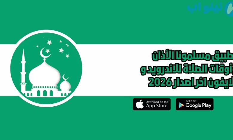 تطبيق مسلمون Muslim الأذان وأوقات الصلاة للاندرويد و الايفون اخر اصدار 2026
