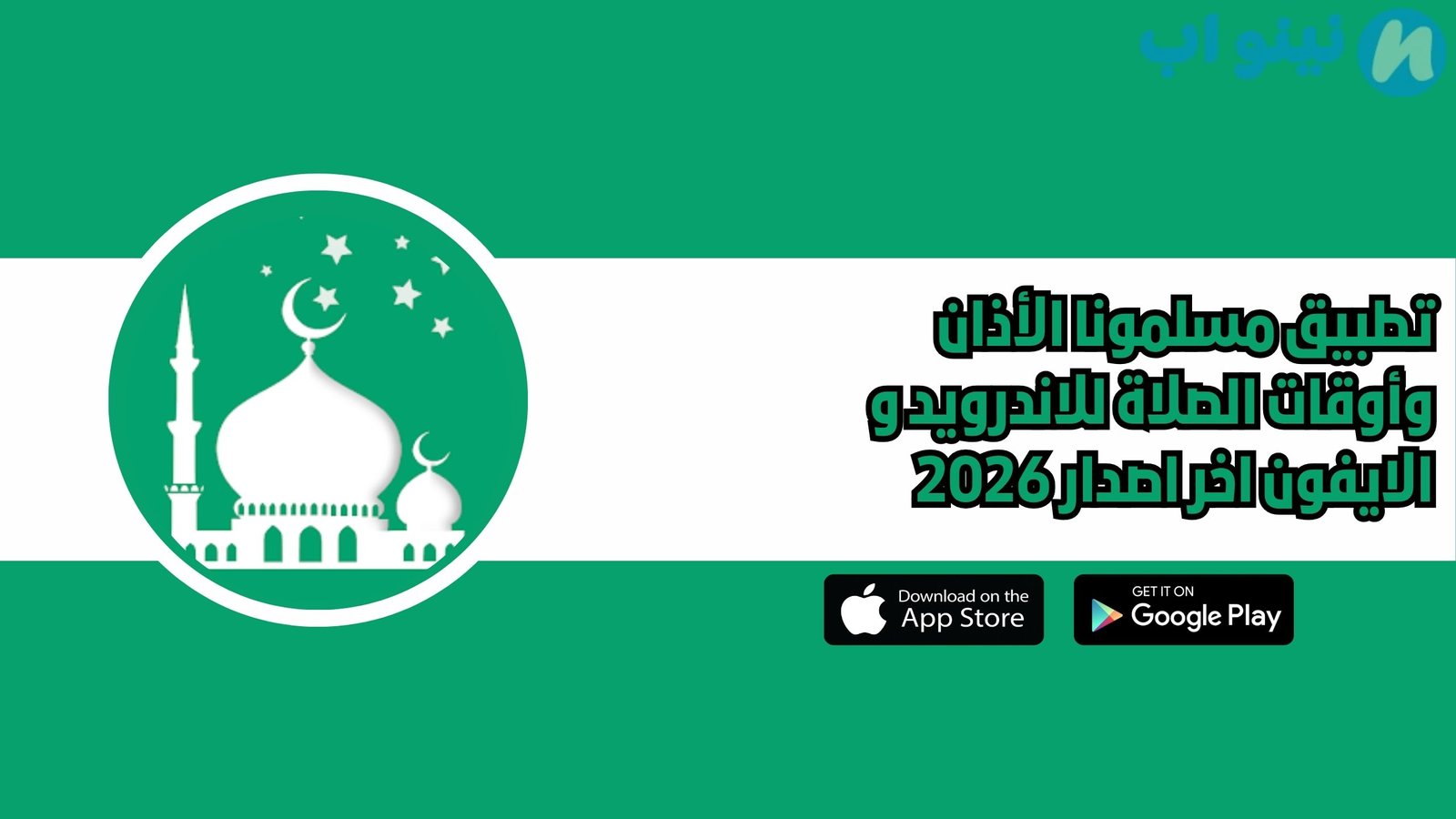 تطبيق مسلمون Muslim الأذان وأوقات الصلاة للاندرويد و الايفون اخر اصدار 2026