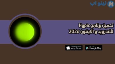 تحميل برنامج Hypic للاندرويد و الايفون 2026