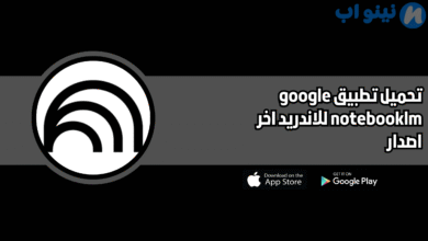 تحميل تطبيق google notebooklm للاندرويد و الايفون اخر اصدار 2026