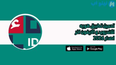تحميل تطبيق هويه Identity للاندرويد و الايفون اخر اصدار 2026