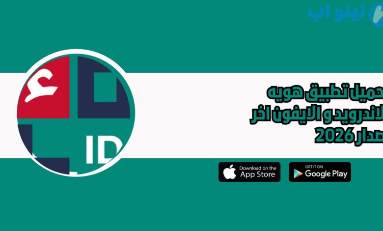 تحميل تطبيق هويه Identity للاندرويد و الايفون اخر اصدار 2026
