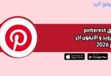 تطبيق pinterest للاندرويد و الايفون اخر اصدار 2026