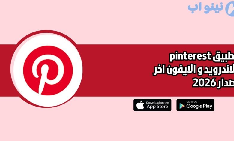 تطبيق pinterest للاندرويد و الايفون اخر اصدار 2026