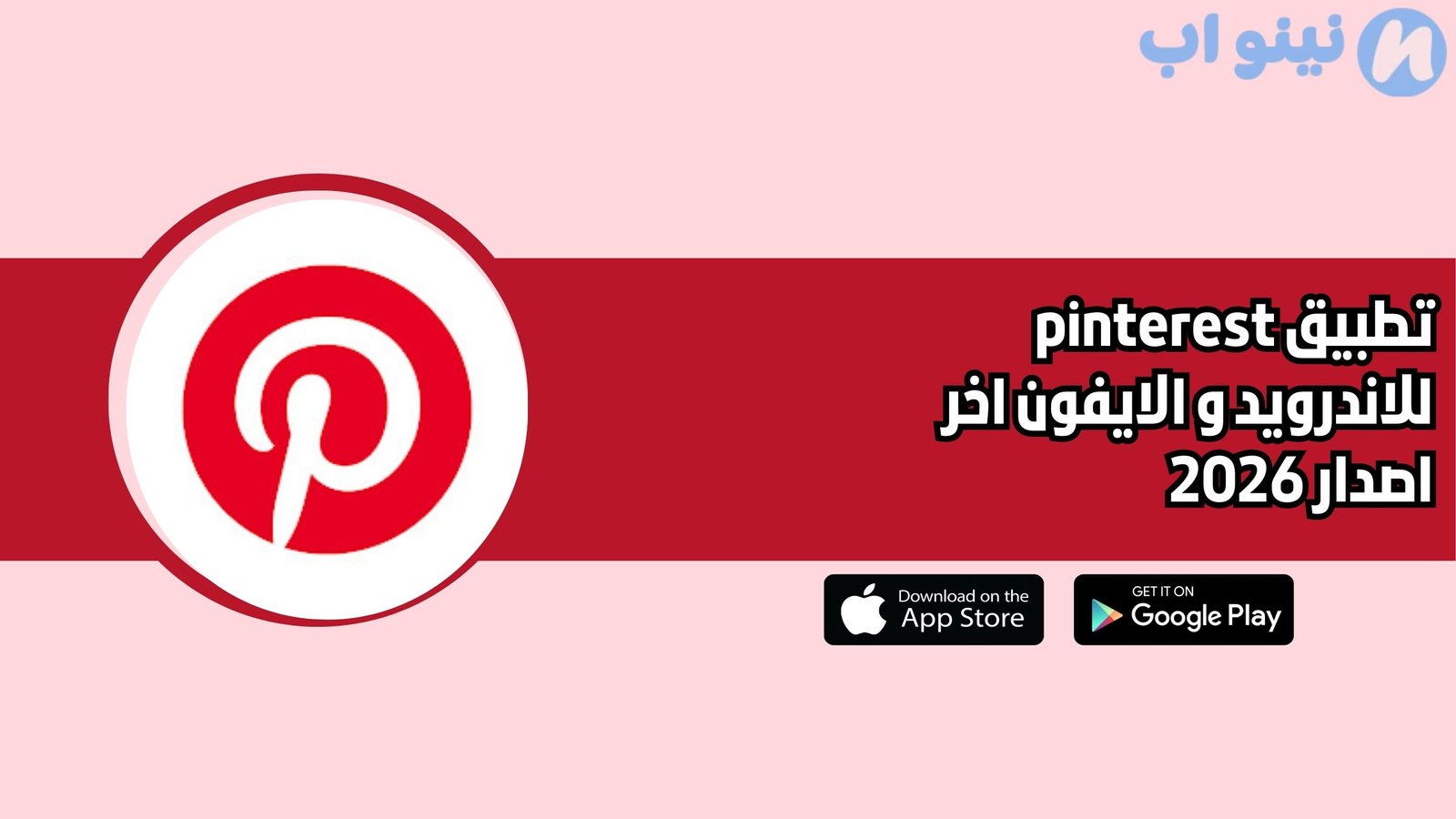 تطبيق pinterest للاندرويد و الايفون اخر اصدار 2026