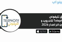تطبيق تليفوني Telephony للاندرويد و لايفون اخر اصدار 2026
