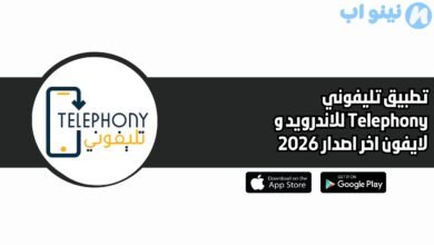 تطبيق تليفوني Telephony للاندرويد و لايفون اخر اصدار 2026