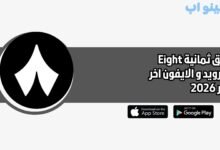 تطبيق ثمانية Eight للاندرويد و الايفون اخر اصدار 2026