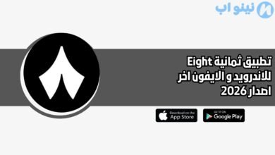 تطبيق ثمانية Eight للاندرويد و الايفون اخر اصدار 2026