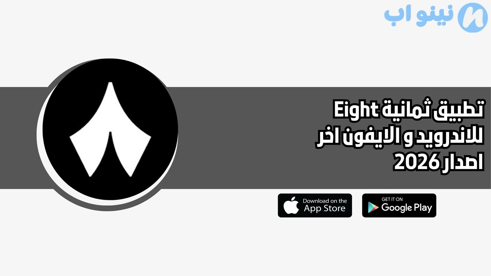 تطبيق ثمانية Eight للاندرويد و الايفون اخر اصدار 2026