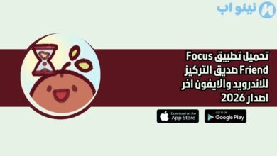 تحميل تطبيق Focus Friend صديق التركيز للاندرويد والايفون اخر اصدار 2026