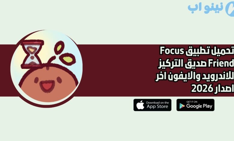 تحميل تطبيق Focus Friend صديق التركيز للاندرويد والايفون اخر اصدار 2026