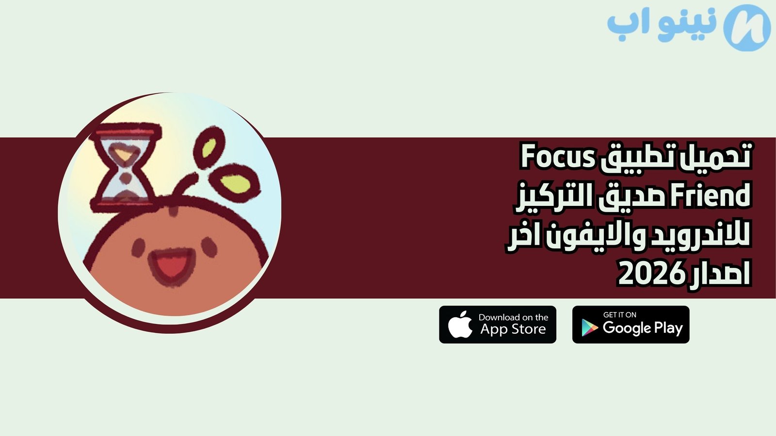 تحميل تطبيق Focus Friend صديق التركيز للاندرويد والايفون اخر اصدار 2026