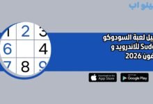 تحميل لعبة السودوكو Sudoku للاندرويد و الايفون 2026