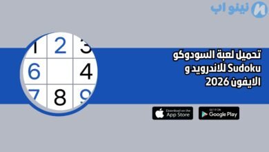 تحميل لعبة السودوكو Sudoku للاندرويد و الايفون 2026