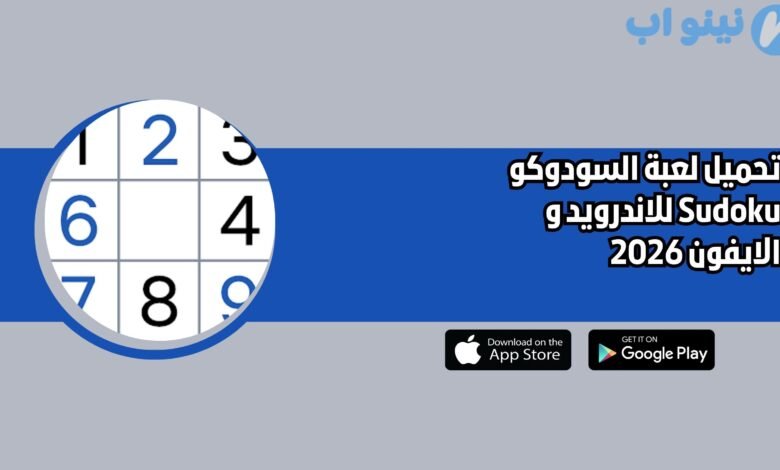 تحميل لعبة السودوكو Sudoku للاندرويد و الايفون 2026