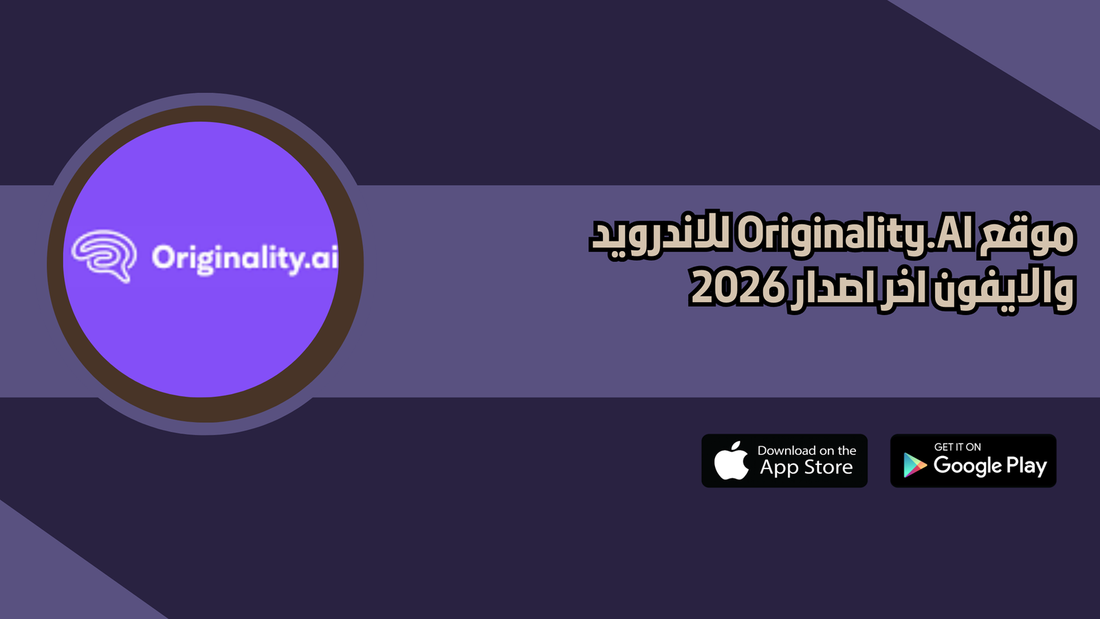 موقع Originality.AI للاندرويد والايفون اخر اصدار 2026