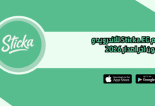 موقع Sticka.EG للاندرويد و الايفون اخر اصدار 2026