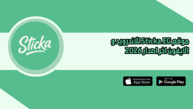 موقع Sticka.EG للاندرويد و الايفون اخر اصدار 2026