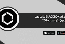 موقع BLACKBOX.AI للاندرويد و الايفون اخر اصدار 2026