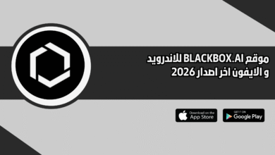 موقع BLACKBOX.AI للاندرويد و الايفون اخر اصدار 2026