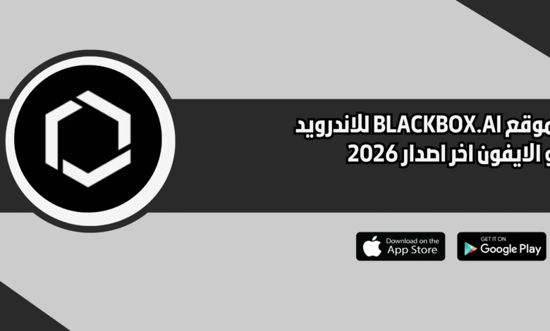 موقع BLACKBOX.AI للاندرويد و الايفون اخر اصدار 2026