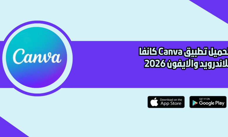 تحميل تطبيق Canva كانفا للاندرويد والايفون 2026